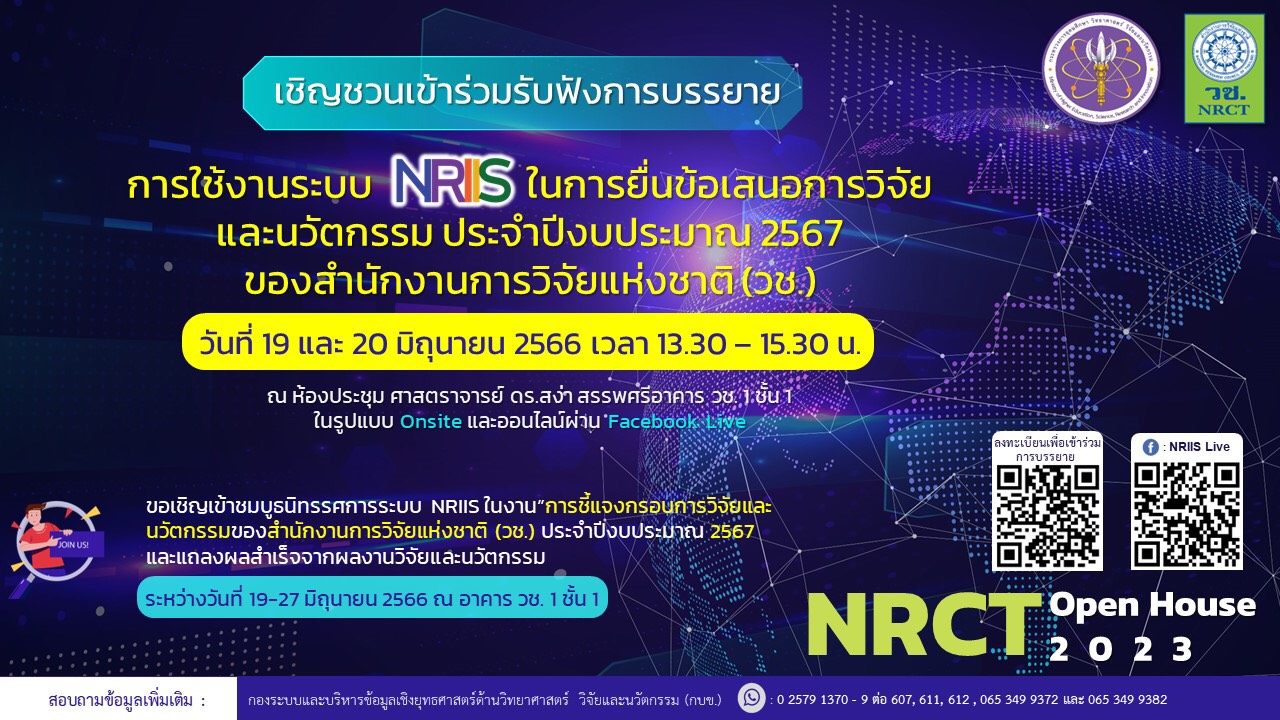 เชิญชวนเข้าร่วมรับฟังการบรรยาย การใช้งานระบบ NRIS