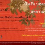 เปิดรับบทความวิจัย บทความวิชาการ ปีที่ 7 (พ.ศ.2568) เป็นต้นไป เผยแพร่ปีละ 3 ฉบับ