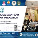 มหาวิทยาลัยการจัดการและเทคโนโลยีอีสเทิร์น ขอเชิญส่งบทความวิจัยเพื่อนำเสนอในงานประชุมวิชาการระดับชาติ เรื่อง คุณภาพของการบริหารจัดการและนวัตกรรม ครั้งที่ 15