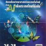 มการประชุมวิชาการ สวทช. ประจำปี 2568 (NAC2025)