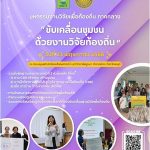 ขับเคลื่อนชุมชนด้วยงานวิจัยท้องถิ่น