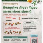 การประชุมวิชาการพืชสมุนไพร กัญชา กัญชง และกระท่อมระดับชาติ มหาวิทยาลัยเกษตรศาสตร์ ครั้งที่ 3