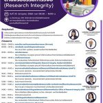 (สวทช.) ขอเชิญเข้าร่วมการอบรมด้านจริยธรรมการวิจัย (Research Integrity) ครั้งที่ 2
