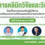 โครงการคลินิกวิจัยและวิชาการ