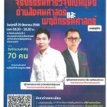 จริยธรรมการวิจัยในมนุษย์ด้านสังคมศาสตร์และพฤติกรรมศาสตร์