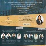 การประชุมทางวิชาการ เรื่อง การใช้ประโยชน์ผลงานวิจัยในการป้องกันและปราบปรามการทุจริต และการยกระดับคะแนนดัชนีการรับรู้การทุจริต