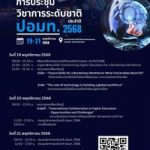 การประชุมวิชาการระดับชาติ ปอมท.2568